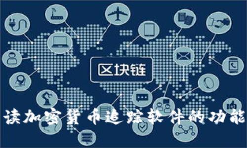 全面解读加密货币追踪软件的功能与意义