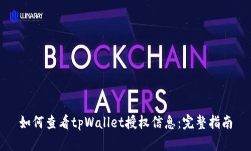 如何查看tpWallet授权信息:完整指南