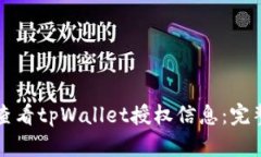 如何查看tpWallet授权信息:完整指南
