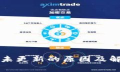 : tpWallet未更新的原因及解决方案解析