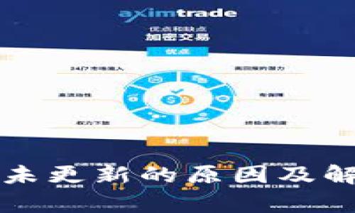 : tpWallet未更新的原因及解决方案解析