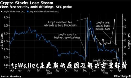 : tpWallet未更新的原因及解决方案解析