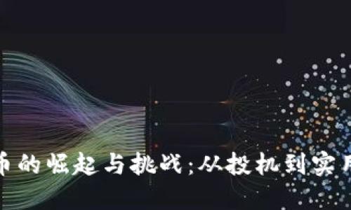加密货币的崛起与挑战:从投机到实用的转变