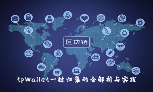 tpWallet一键归集的全解析与实践