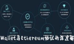 tpWallet与Ethereum协议的深度解析