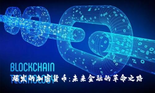 爆发的加密货币:未来金融的革命之路