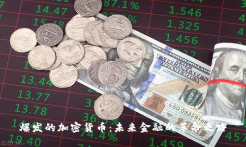 爆发的加密货币:未来金融的革命之路