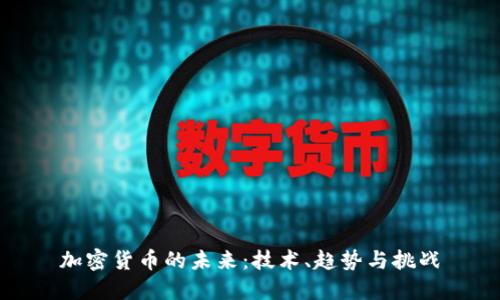加密货币的未来:技术、趋势与挑战