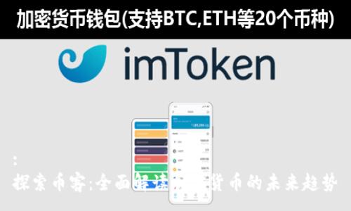 :
探索币客:全面解读加密货币的未来趋势