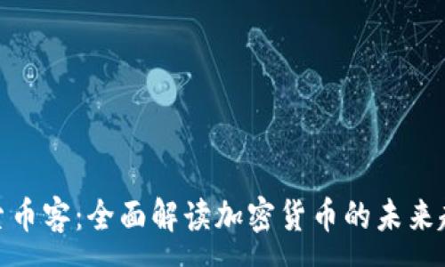 :
探索币客:全面解读加密货币的未来趋势