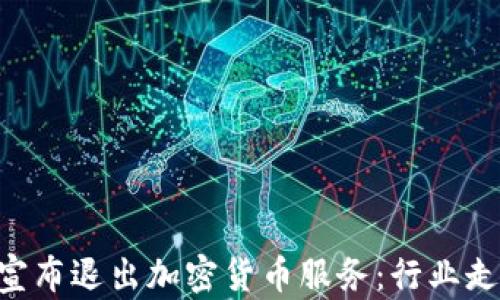 PayPal宣布退出加密货币服务:行业走向何方?