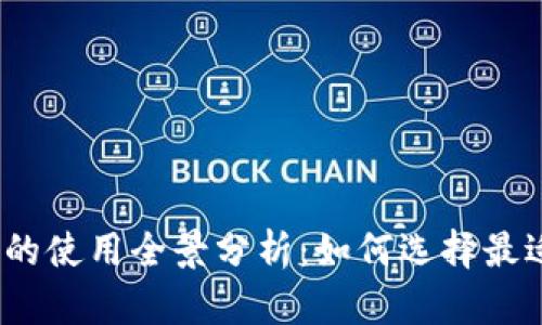加密货币钱包的使用全景分析:如何选择最适合你的钱包?