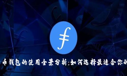 加密货币钱包的使用全景分析:如何选择最适合你的钱包?