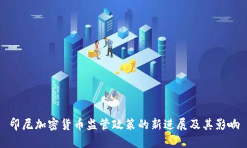 印尼加密货币监管政策的新进展及其影响