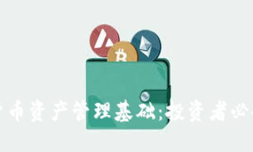 加密货币资产管理基础:投资者必备指南