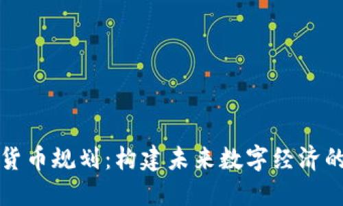 加密货币规划：构建未来数字经济的蓝图