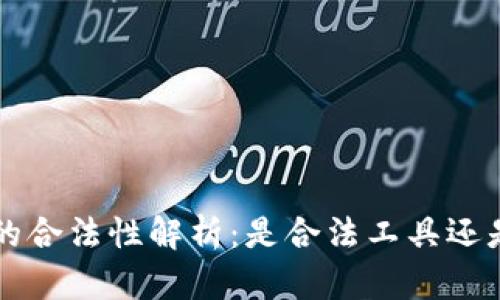 tpWallet的合法性解析:是合法工具还是潜在风险?
