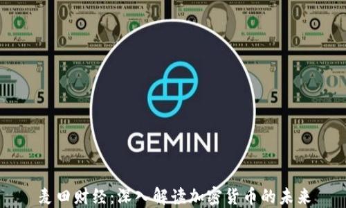 麦田财经:深入解读加密货币的未来
