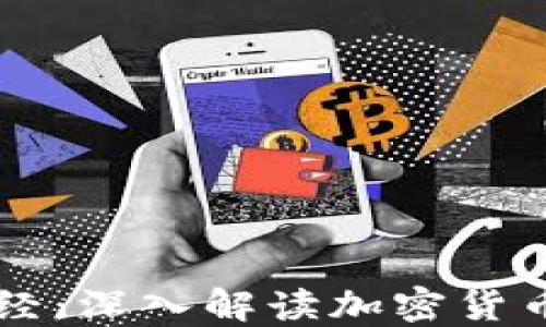麦田财经:深入解读加密货币的未来