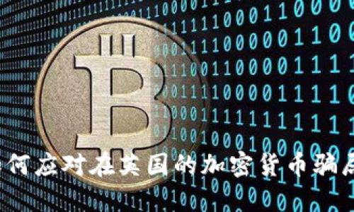 如何应对在英国的加密货币骗局?