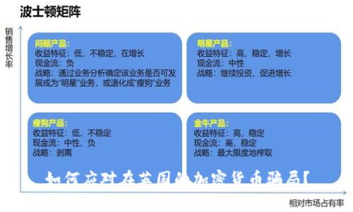 如何应对在英国的加密货币骗局?