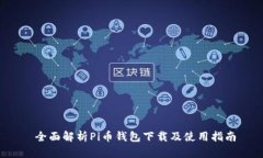 全面解析Pi币钱包下载及使用指南