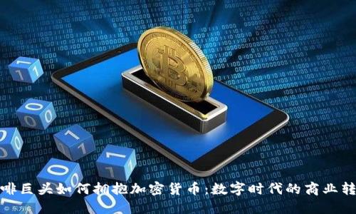 咖啡巨头如何拥抱加密货币:数字时代的商业转型