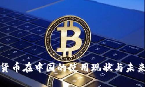 加密货币在中国的使用现状与未来展望