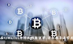 如何在tpWallet中修改网络设置:详细指导与常见问