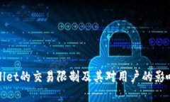 tpWallet的交易限制及其对用户的影响分析