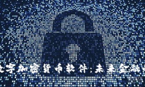 探索数字加密货币软件:未来金融的基石