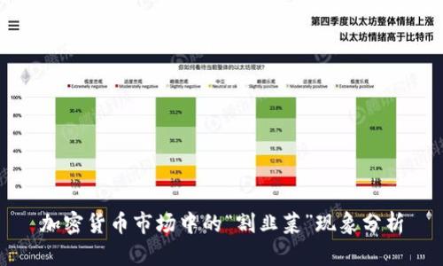 加密货币市场中的“割韭菜”现象分析