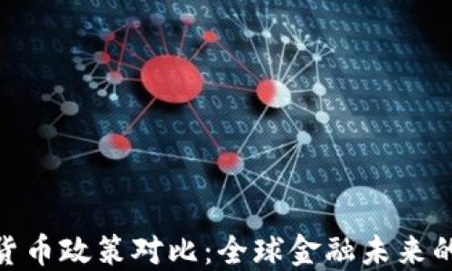 
各国加密货币政策对比：全球金融未来的未解之谜