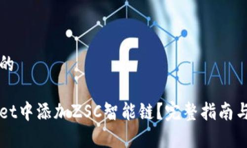 思考一个优质的
如何在tpWallet中添加ZSC智能链?完整指南与常见问题解析