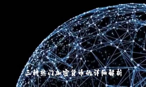 三种热门加密货币的详细解析