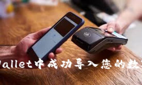 如何在tpWallet中成功导入您的数字货币钱包