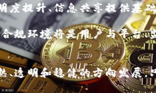 以下是您请求的内容，包括、关键词、详细介绍及相关问题。

biao ti/biao ti加密货币交易所新规定及其影响/biao ti

加密货币, 交易所, 新规定/guanjianci

引言
在过去的几年中，加密货币市场经历了前所未有的增长，与此同时，全球范围内的监管机构也逐渐加强了对加密货币交易的监管。近日，多个国家和地区的加密货币交易所相继发布了新的规定，这些规定旨在降低风险、保护投资者权益并确保市场的稳定运作。这篇文章将深入探讨这些新规定的内容、背后的原因以及它们对整个加密货币生态系统的潜在影响。

新规定的基本内容
新的规定通常集中在几个关键领域，包括客户身份认证、反洗钱（AML）措施、交易透明度以及信息披露等。这些领域的加强旨在防止诈骗、洗钱等非法活动，同时保障交易的透明性和合规性。以下是一些具体的新规定内容：

1. **客户身份认证（KYC）**：大多数交易所现在要求用户在创建账户时提供严格的身份验证信息，包括政府签发的身份证件、居住地址证明以及联系方式。这项措施旨在确保平台用户的身份真实有效，防止匿名交易，降低市场风险。

2. **反洗钱措施**：新规对交易所提出了更高的反洗钱标准，要求他们定期提交可疑交易的报告，并建立内部审核机制，以便在发现可疑行为时能够及时采取行动。

3. **交易透明度**：交易所需要向用户披露所有交易费用、汇率以及可能的潜在风险，确保用户在做出投资决策时能够得到充分的信息支持。

4. **信息披露**：在产品或服务的推出和更新时，交易所需及时向用户和监管机构通报相关信息，以增加透明度和信任度。

新规定背后的原因
那么，为什么各国监管机构和交易所会选择在此时推出这些规定呢？主要原因可以归纳为以下几点：

1. **市场波动加剧**：随着加密货币市场的迅速发展，价格波动也变得愈加剧烈。这种波动性引起了市场参与者的担忧，支持者和监管者均希望通过新规来减少这种不可控的波动。另外，极端的价格波动容易造成投资者恐慌，引发更大的市场崩溃风险。

2. **投资者保护的需求**：越来越多的散户投资者进入加密市场，许多投资者缺乏必要的知识和经验，很容易在市场波动中受到损失。因此，加强对投资者的保护措施，减少欺诈和不当行为显得尤为重要。

3. **全球监管趋严**：各国政府和国际组织对加密货币的监管开始趋于一致，很多国家都在加强对金融市场的监管，以防范金融犯罪。在这样的背景下，交易所不得不遵循更加严格的法规，以确保合法合规运营。

新规定对市场的影响
新规定对于交易所、投资者以及整个加密货币市场都有着深远的影响。这些影响主要可以概括如下：

1. **增强市场信心**：随着交易所合规性的大幅提高，投资者对市场的信心也随之增强。新的监管措施将使市场更加稳健，降低未来潜在的投资风险，从而吸引更多投资者和资金流入。

2. **合规成本上升**：对于交易所来说，实施新规定需要耗费大量的资源。这可能导致一些小型交易所无法承担合规成本，从而退出市场，进一步集中市场份额，可能会出现“寡头化”的趋势。

3. **市场结构变化**：新规定将促进交易市场生态系统的重构，可能出现一些新的商业模式，如提供合规咨询服务、风险管理产品等。这意味着更多创新的金融工具和服务可能会陆续推出，为投资者提供更多选择。

可能的相关问题

1. 加密货币交易所的新规定会如何影响小型交易所？
新规定的实施将对小型交易所产生显著影响，主要体现在合规成本、市场竞争力和运营模式的三个方面。

首先，合规成本的增加可能会使一些小型交易所无法承担，如客户身份认证、监控可疑交易等，这些都需要投入昂贵的技术和人力资源。因此，一些小型交易所可能选择退出市场，导致市场的集中化。

其次，小型交易所由于资金和技术的限制，可能在用户体验和安全上无法与大型交易所抗衡，这使得它们在竞争中处于劣势。大型交易所具有更强的技术能力和资金支持，能够更好地满足新规的要求，提供更好的用户体验。

最后，小型交易所可能需要寻找新的商业模式。例如，一些交易所可能会专注于特定的市场细分，提供特定用户群体的服务，或者通过与金融科技公司合作，提升技术能力和合规性。这种转型有助于它们在新规下生存与发展。

2. 新的合规要求会影响投资者的交易体验吗？
新的合规要求对投资者的交易体验将产生多个方面的影响，这些影响既包含潜在的积极因素，也存在一些负面的影响。

首先，新的合规措施将提升投资者的安全感。严格的身份验证和反洗钱措施将使投资者感受到更高的安全性，降低市场上发生诈骗事件的几率。投资者更有可能持续参与交易，这有助于市场的稳定与发展。

其次，透明度的增强将改善投资者的决策。交易所如果能够清晰地披露交易费用和风险，投资者在进行投资时能够获得更多信息，做出更加明智的决策，进而提高投资整体现实。

然而，新的合规要求也可能导致投资流程变得繁琐。例如，用户在开设账户时可能需要提供更多的材料与时间来进行身份验证，导致注册流程变长。同时，部分交易可能因为合规审查而延迟，影响用户的交易时机。

3. 交易所如何保证新的规定能够有效实施？
加密货币交易所需采取一系列措施以确保新规的有效实施，从技术手段到人员培训均需开展系统性的安排。

首先，交易所应投资于新技术，绑定先进的KYC和AML工具，以自动化流程，减少人工审核的工作量。这些技术可以更高效地筛查可疑活动，提升合规程序效率，同时节省人力成本。

其次，交易所需要加大对员工的培训和教育，提高全员的合规意识，确保每个部门都能理解新规背后的重要性，从而形成合规文化。加强合规的法规、政策，以及新规定的培训，从而提高员工对合规风险的认识与应对能力。

最后，交易所需要建立健全的内部审计机制，定期对合规措施进行回顾和评估，不断进行改进。通过与第三方监测机构的合作，进行外部的合规咨询和审计，从而确保合规措施的有效性与透明性。

4. 投资者如何适应这些新规定？
面对新的投资环境，投资者需要调整自己的操作方式，以适应加密货币交易所的新规定。

首先，投资者应更新自己对加密货币市场的认知。了解新规的基本内容有助于投资者更好地适应变化，减少因不理解规则而导致的损失。同时，还需关注各个交易所的规章政策，选择符合自身需求的合规交易平台。

其次，投资者要积极参与到所使用的交易所发布的公告和通知，及时了解新规定实施后的变化情况。注册的新开户流程、交易费用变更、产品或服务的调整等信息，都是投资者做出合理决策的重要依据。

最后，投资者要保持警惕，防范潜在的投资风险。尽管合规新规提高了市场安全性，但市场的高波动性仍然存在，投资者应合理规划自己的投资策略，控制风险和仓位，避免因盲目追涨或杀跌而导致损失。

5. 新规定的未来趋势会是怎样的？
新规在加密货币交易市场的实施只是一个开始，未来可能会呈现出更复杂的发展趋势。

首先，合规要求可能会逐渐向全球化深化，各国监管机构可能会联合建立共同的标准，促进市场的全球协调发展。未来不排除出现统一的国际合规规则，这将使得市场更加规范化，投资者的信任度和参与度将大幅提升。

其次，趋势还可能朝着科技化和智能化的方向发展。交易所会利用人工智能和大数据技术等来合规流程，使得合规更具灵活性和可调性。区块链技术本身也可以为透明度提升、信息共享提供基础条件。

最后，投资者与交易所的关系将更加紧密。交易所除了提供交易平台外，还可能承担更多的教育与咨询职责，通过提升用户的金融知识来促进市场的健康发展。未来的合规环境将是用户与平台、监管机构三位一体的合作。

总结
加密货币交易所的新规定是对市场的有效监管与保护。虽然这将带来诸多挑战，尤其对小型交易所和投资者而言，但从长远来看，这一趋势无疑会促使市场向更加成熟、透明和稳健的方向发展。只有通过积极的适应和改革，行业各方才能把握时代机遇，共同促进加密货币生态的繁荣与可持续发展。