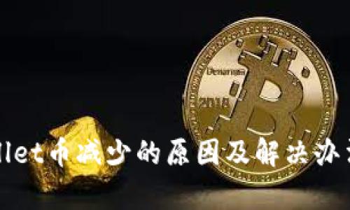 tpWallet币减少的原因及解决办法分析