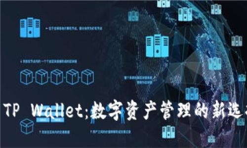 : TP Wallet:数字资产管理的新选择