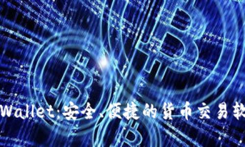 全面解析tpWallet:安全、便捷的货币交易软件下载指南