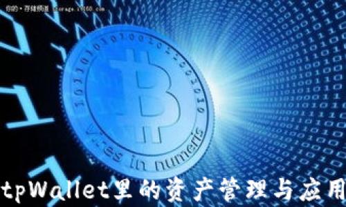 tpWallet里的资产管理与应用