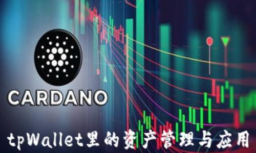 tpWallet里的资产管理与应用
