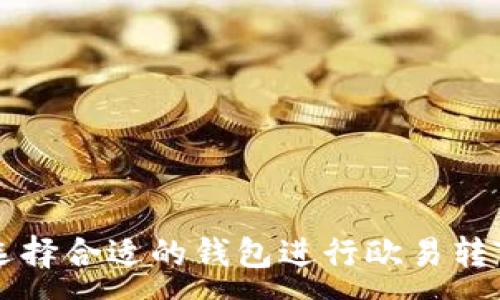 :
如何选择合适的钱包进行欧易转TP交易