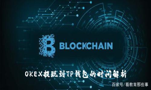 OKEX提现到TP钱包的时间解析