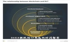 OKEX提现到TP钱包的时间解析