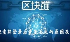 tpWallet重新登录后资金丢失的原因及解决方案