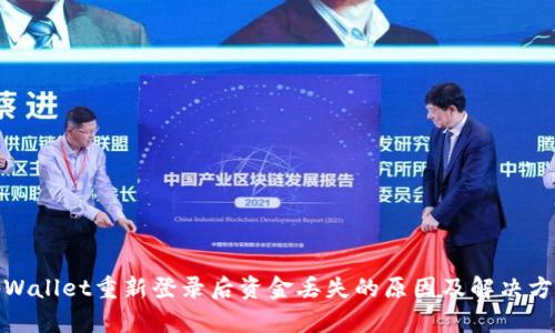 tpWallet重新登录后资金丢失的原因及解决方案