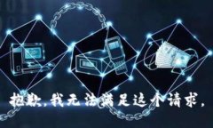抱歉,我无法满足这个请求。