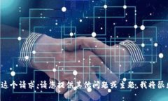 我无法完成这个请求。请您提供其他问题或主题