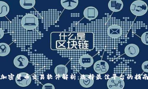 加密货币交易软件解析:选择最佳平台的指南